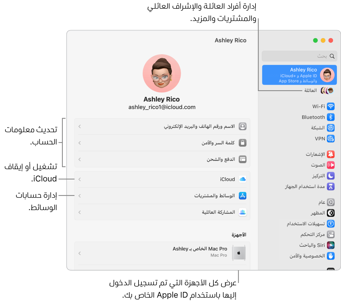 جزء Apple ID في إعدادات النظام ويحتوي على وسائل شرح لتحديث معلومات الحساب، وتشغيل ميزات iCloud أو إيقافها، وإدارة حسابات الوسائط، والعائلة، حيث يمكنك إدارة أفراد العائلة والإشراف العائلي والمشتريات والمزيد.