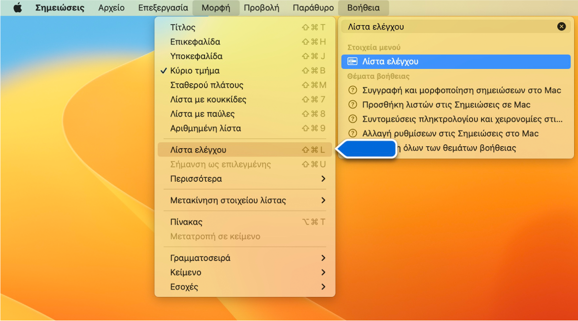 Το μενού «Βοήθεια» στο οποίο εμφανίζεται μια αναζήτηση για τη φράση «λίστα ελέγχου» με επισημασμένη τη «Λίστα ελέγχου» στο μενού «Μορφή».
