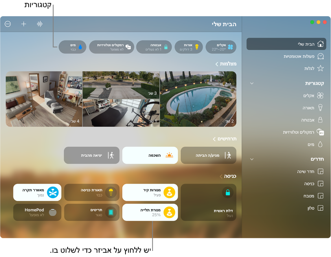 היישום ״הבית שלי״ המציג קטגוריות, תרחישים מועדפים ואביזרים מועדפים.