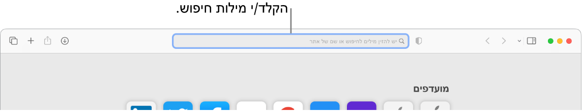 חלון חתוך של Safari עם הסבר של שדה החיפוש בראש החלון.