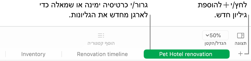 חלון של Numbers המראה כיצד להוסיף גיליון חדש וכיצד לשנות את סדר הגליונות.