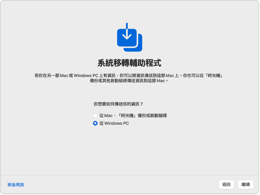 「設定輔助程式」中的畫面顯示「系統移轉輔助程式」。 已選取從 Windows PC 移轉資訊的註記框。