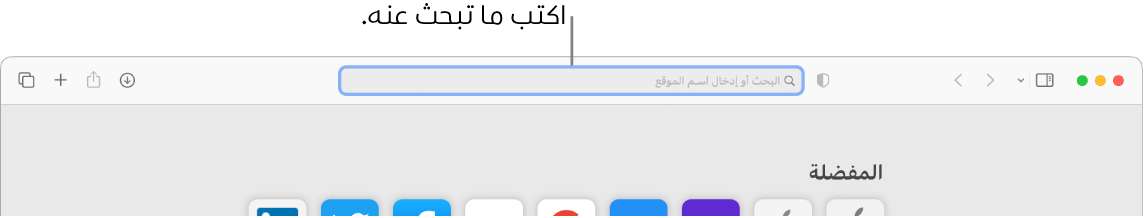 نافذة Safari تم اقتصاصها بها وسيلة شرح لحقل البحث في الجزء العلوي من النافذة.