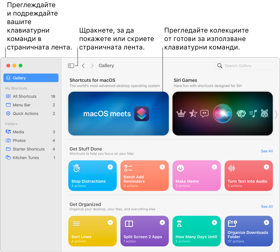 Прозорецът Shortcuts (Клавиатурни команди) с отворена страничната лента вляво и прегледа Gallery (Галерия) вдясно. Бутонът Sidebar (Странична лента) и стрелките за навигация са горе вляво над прегледа Gallery (Галерия), а полето за търсене е горе вдясно.