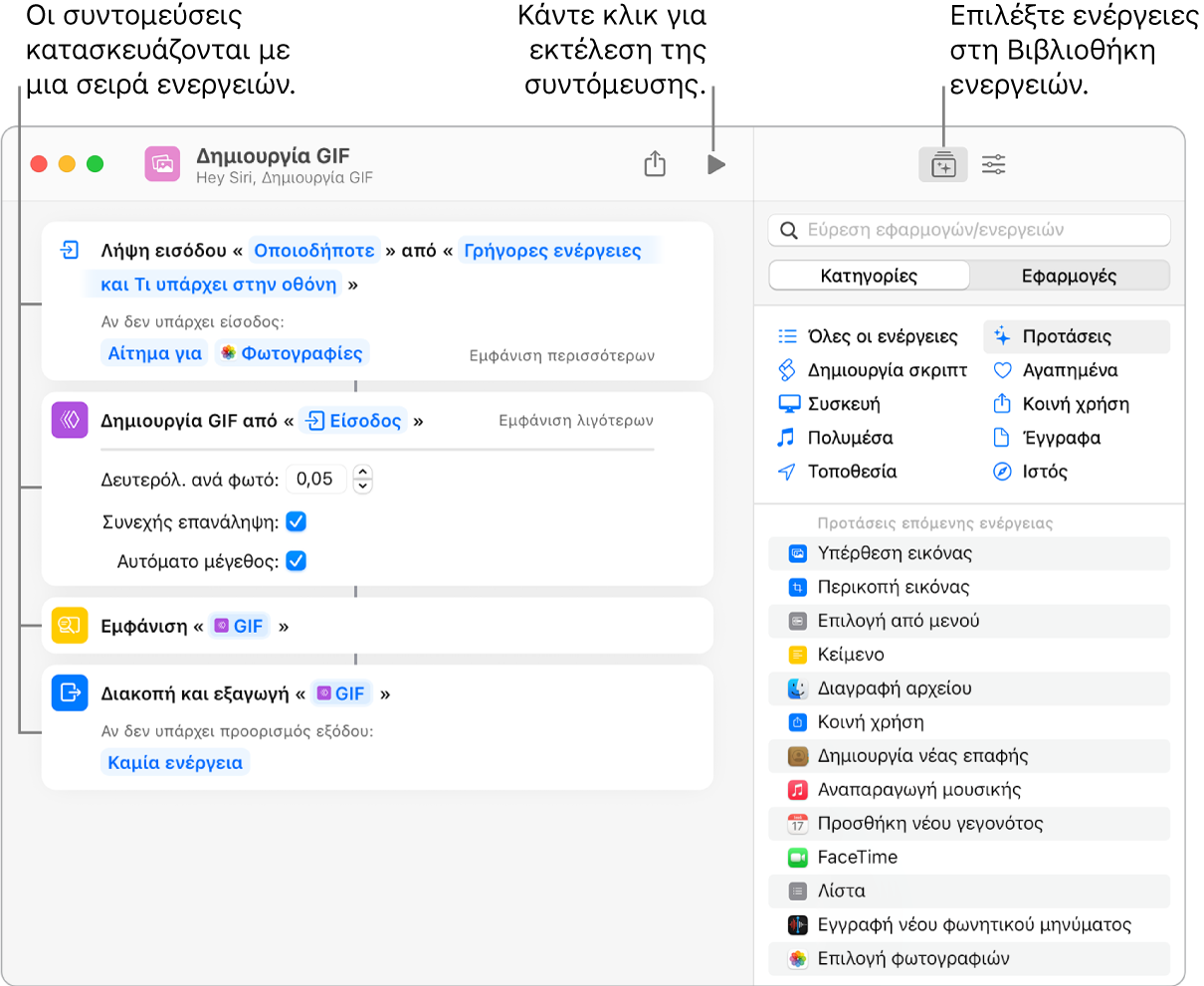 Ο επεξεργαστής της συντόμευσης «Δημιουργία GIF» στα αριστερά και η βιβλιοθήκη ενεργειών στα δεξιά.