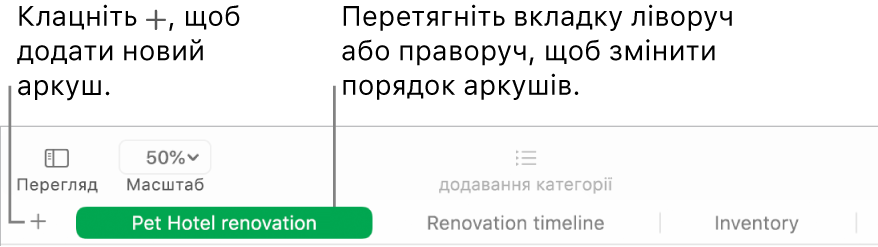 Вікно програми Numbers, у якому показано, як додати новий аркуш і змінити порядок аркушів.