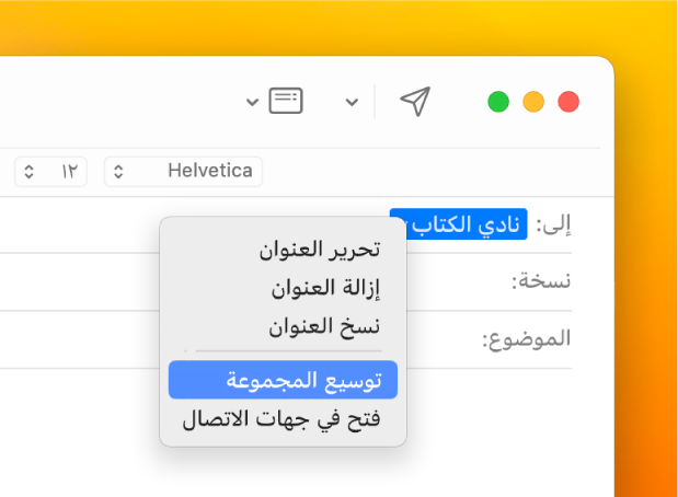 بريد إلكتروني يعرض قائمة في الحقل "إلى" والقائمة المنبثقة تعرض الأمر "توسيع المجموعة".