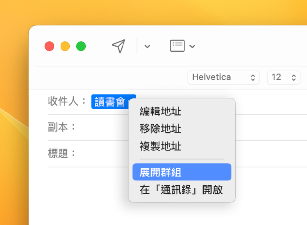 電郵顯示「收件人」欄位中的列表，以及彈出式選單顯示「展開群組」指令。