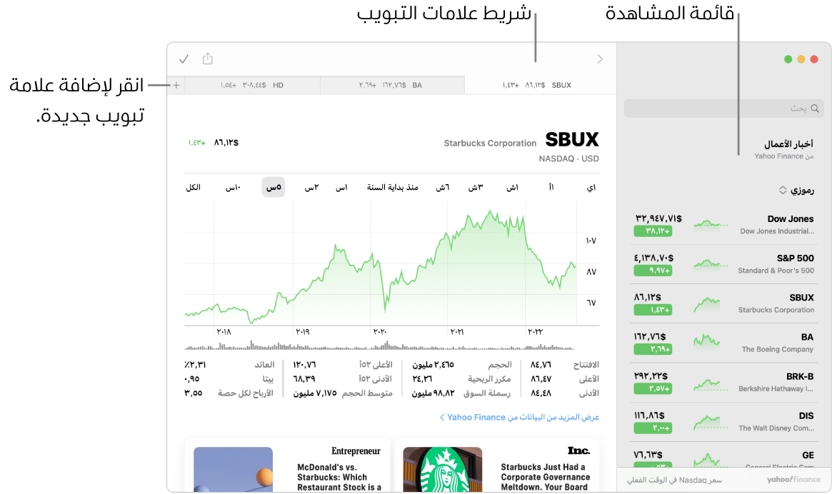 نافذة أسهم تعرض قائمة المراقبة على اليمين مع رمز مؤشر واحد محدد، والمخطط المقابل وموجز الأخبار في الجزء الأيسر. تظهر علامات تبويب لرموز المؤشر المحددة في الجزء العلوي من النافذة، إلى جانب علامة زائد يمكن استخدامها لإضافة علامة تبويب جديدة.