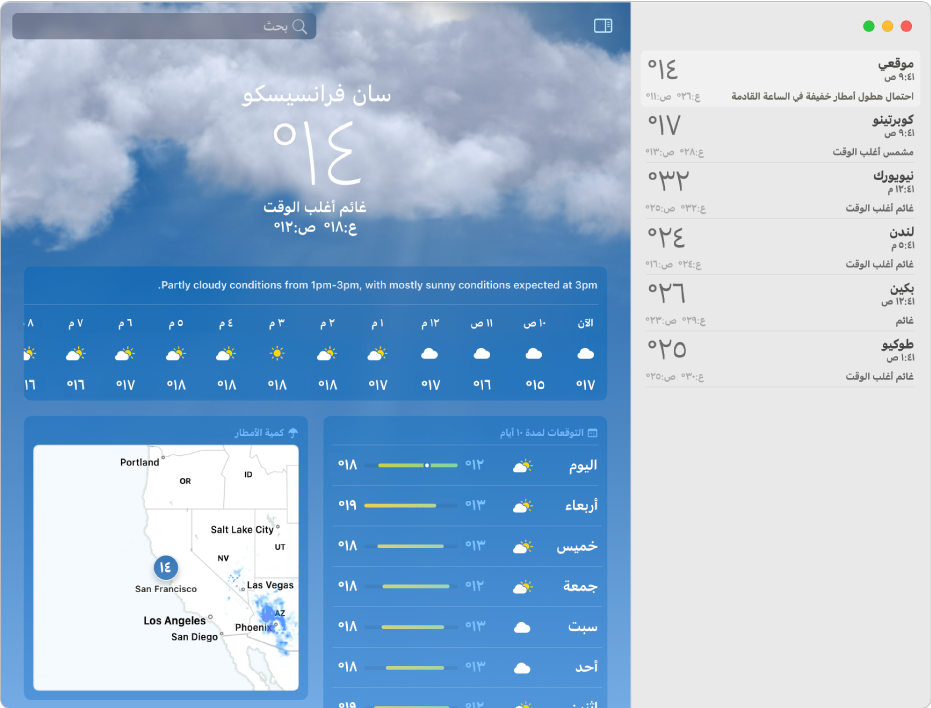 نافذة الطقس مع الشريط الجانبي مفتوح. يتضمن الشريط الجانبي نبذة مختصرة عن الطقس في مواقع مختلفة. النافذة الرئيسية الموجودة على اليسار تعرض توقعات الطقس وحالاته للموقع الحالي، بما فيها بيانات درجة الحرارة الحالية ودرجات الحرارة المرتفعة والمنخفضة لليوم وتوقعات الهطول وتوقعات الطقس كل ساعة وكل ١٠ أيام وجودة الهواء.
