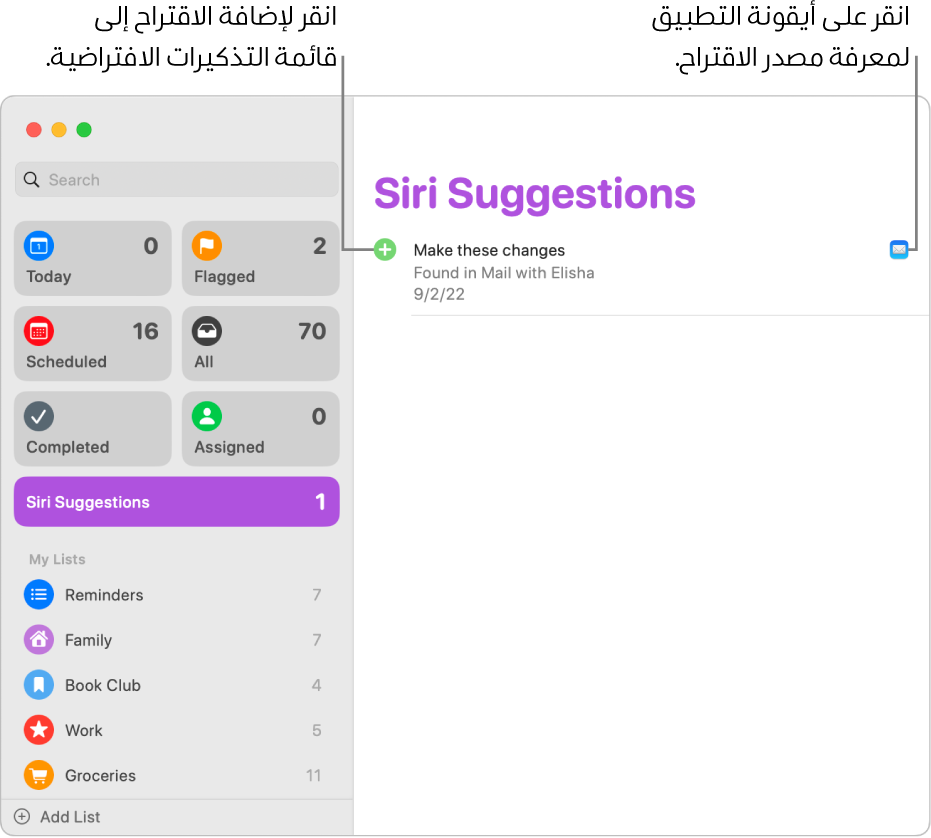 قائمة اقتراحات Siri في تطبيق التذكيرات تعرض تذكيرًا واحدًا مقترحًا من تطبيق البريد.