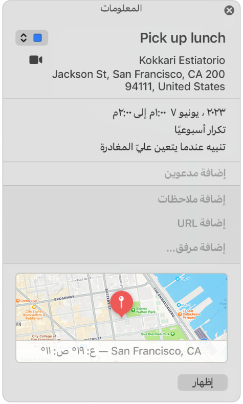 نافذة معلومات حدث في التقويم. تظهر تفاصيل الحدث، بما في ذلك اسم الموقع والعنوان وخريطة صغيرة.
