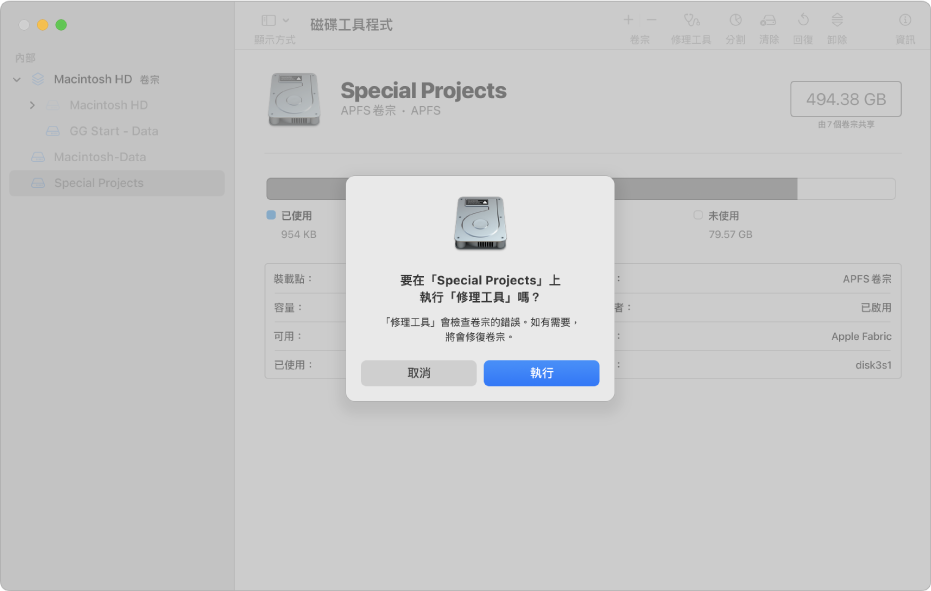 「磁碟工具程式」視窗，顯示「修理工具」確認對話框。