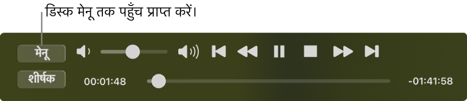 मेनू बटन DVD प्लेयर के प्लेबैक नियंत्रण के शीर्ष-बाएँ कोने में होता है। डिस्क मेनू ऐक्सेस करने के लिए मेनू बटन पर क्लिक करें।