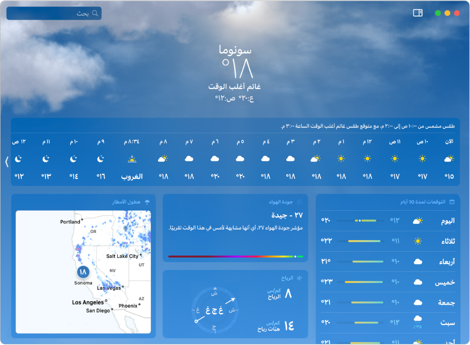 نافذة الطقس تعرض درجة الحرارة الحالية ودرجات الحرارة العالية والمنخفضة لليوم وتوقعات الطقس كل ساعة وكل 10 أيام وخريطة هطول الأمطار وبيانات حول جودة الهواء ومؤشر الأشعة فوق البنفسجية والغروب والرياح وكمية الأمطار.