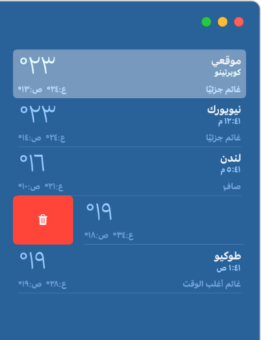 الشريط الجانبي يعرض مواقع مختلفة في قائمة طقس.