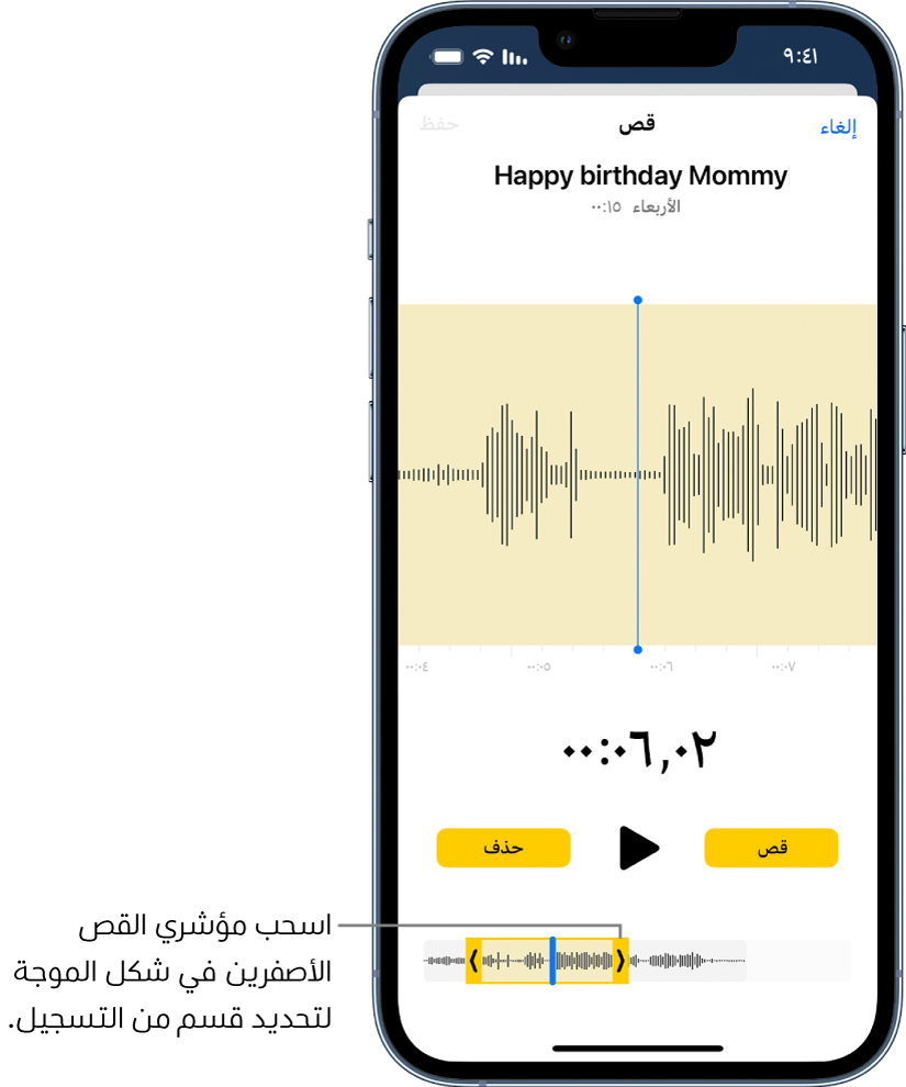 تسجيل يتم قصه، مع ظهور مؤشري القص باللون الأصفر يحيطان بجزء من شكل الموجة الصوتية في أسفل الشاشة. يظهر زر تشغيل ومؤقت تسجيل فوق شكل الموجة. يظهر مؤشرا القص أسفل زر التشغيل. يوجد زر قص لحذف جزء التسجيل خارج المؤشرين، وزر حذف لحذف جزء التسجيل داخل المؤشرين، على كلا جانبي زر تشغيل.