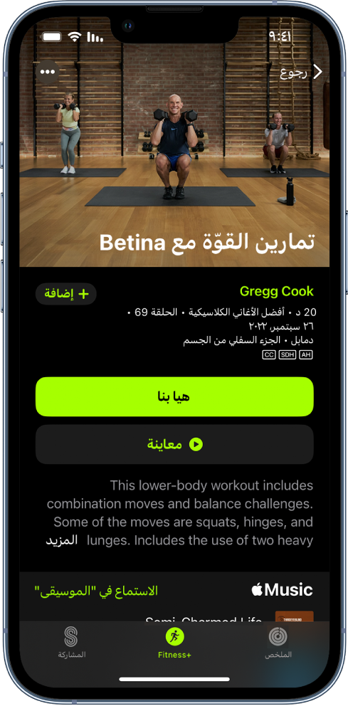 شاشة Apple Fitness+‎ تعرض أحد التمارين. توجد صورة للمدربين وهم يؤدون تمرينًا في الجزء العلوي من الشاشة. يظهر عنوان التمرين واسم المدرب الذي يقود التمرين في المنتصف. توجد أزرار لبدء ومعاينة التمرين فوق تفاصيل التمرين. يظهر أسفل أزرار البدء والمعاينة وصف للتمرين. وتظهر أغنية في التمرين باتجاه الجزء السفلي من الشاشة.