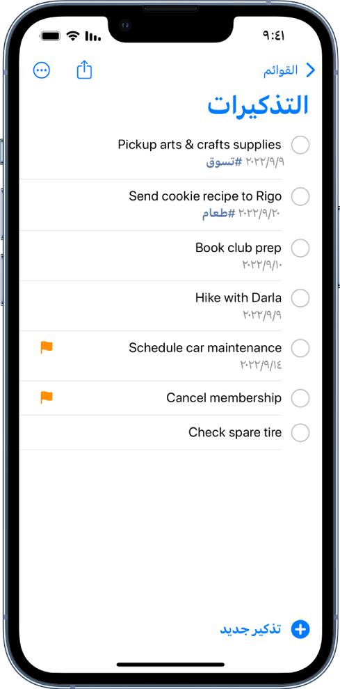 شاشة تذكيرات تعرض قائمة مهام. يوجد زر تذكير جديد في أسفل اليمين.