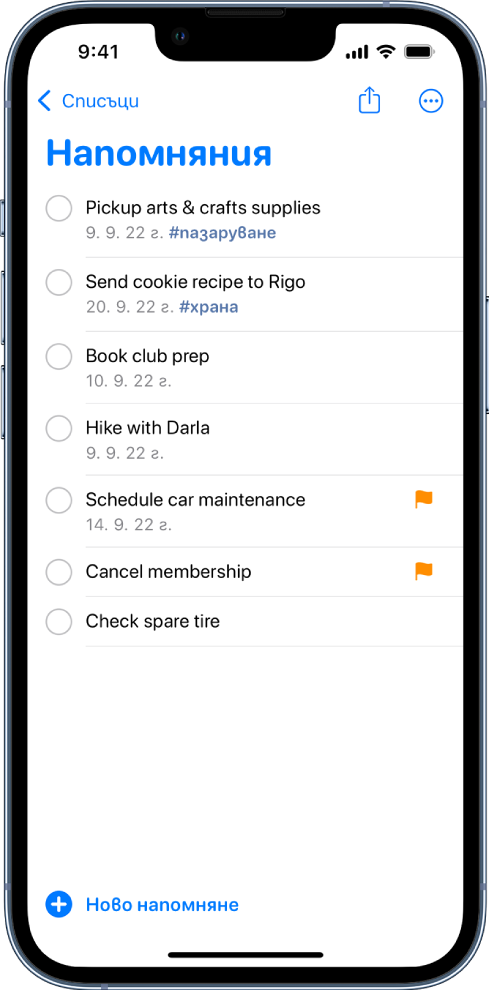 Екран на Напомняния, който показва списък със задачи. Долу вляво се появява бутонът Ново напомняне.