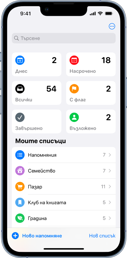 Екран на Напомняния, който показва няколко списъка. Полето за търсене се появява в горния край над Умни списъци за елементи със срок днес, за насрочени напомняния, за всички напомняния и за напомняния, отбелязани с флаг. Долу дясно се появява бутонът Добави списък.
