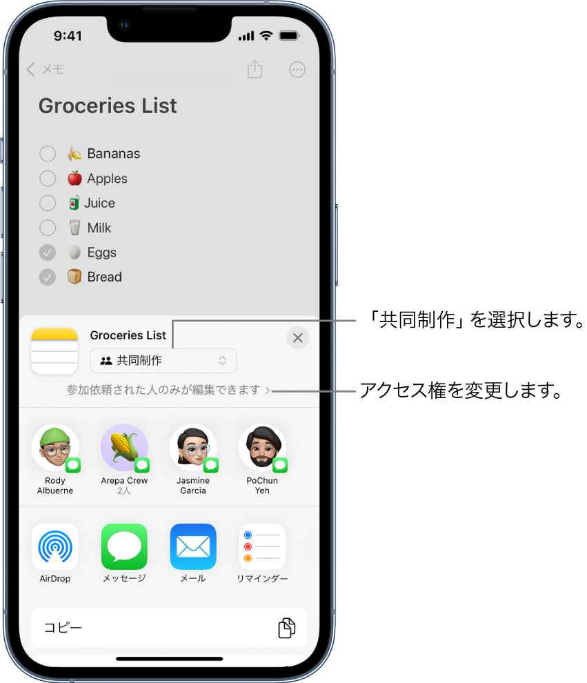 「メモ」の買い物リスト。共同制作への参加依頼があり、共有オプションに「共同制作」が表示されていて、アクセスおよびアクセス権の設定として「参加依頼された人のみが編集できます」が表示されています。その下の行には、2人で構成される1つのグループを含む、4人の受信者の候補が表示されています。一番下の行には、メモを共有する方法として「AirDrop」、「メッセージ」、「メール」、「リマインダー」が表示されています。