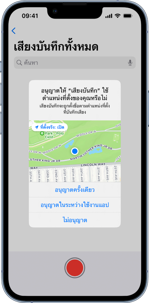 คำขอจากแอปเพื่อใช้ข้อมูลตำแหน่งที่ตั้งบน iPhone ตัวเลือกต่างๆ ได้แก่ อนุญาตครั้งเดียว อนุญาตในระหว่างใช้งานแอป และไม่อนุญาต