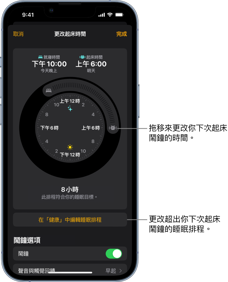 更改明天起床鬧鐘的畫面，顯示拖移即可更改就寢時間和起床時間的按鈕、在「健康」App 中更改睡眠排程的按鈕，以及關閉或開啟起床鬧鐘的按鈕。