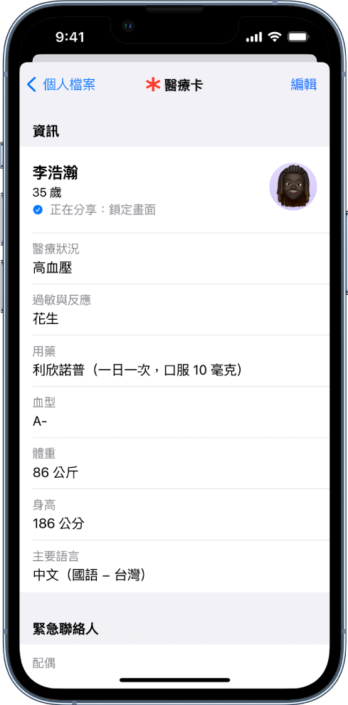 「醫療卡」畫面，包含生日、醫療狀況、用藥和緊急聯絡人在內的資訊。
