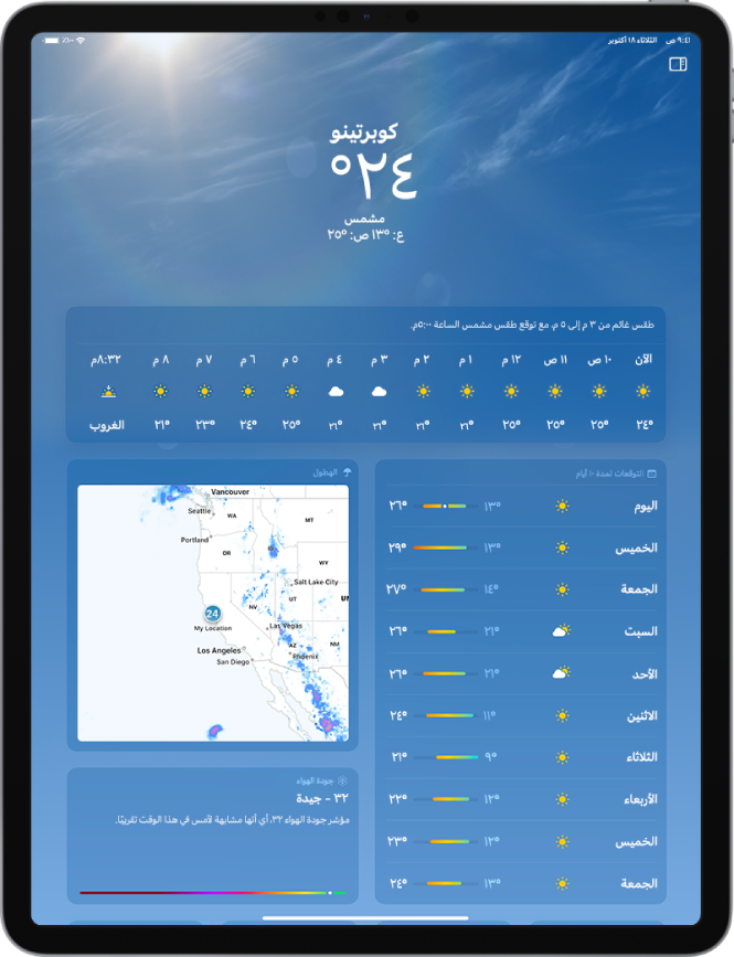 شاشة الطقس تعرض من الأعلى إلى الأسفل: الموقع ودرجة الحرارة الحالية ودرجة الحرارة العظمى والصغرى لليوم والتوقعات لكل ساعة والتوقعات على مدى 10 أيام على الجانب الأيمن للشاشة، وخريطة للهطول ومقياس جودة الهواء على الجانب الأيسر للشاشة.