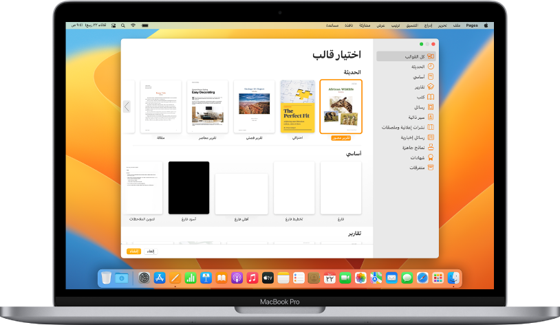 MacBook Pro به منتقي قوالب Pages مفتوح على الشاشة. فئة كل القوالب محددة على اليمين وتظهر القوالب المصممة مسبقًا على اليسار في صفوف حسب الفئة.