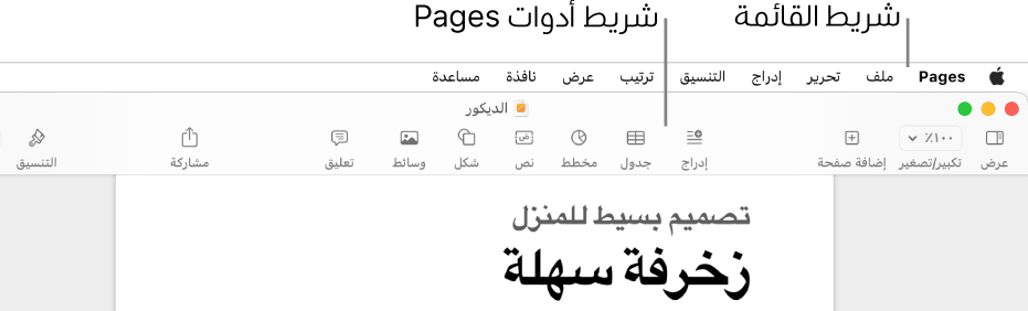 شريط القائمة في الجزء العلوي من الشاشة وبه قوائم Apple وPages وملف وتحرير وإدراج وتنسيق وترتيب وعرض ومشاركة ونافذة ومساعدة. أسفل شريط القائمة يوجد مستند Pages مفتوح به أزرار شريط الأدوات على طول الجزء العلوي لكل من عرض وتكبير/تصغير وإضافة صفحة وإدراج وجدول ومخطط ونص وشكل ووسائط وتعليق.