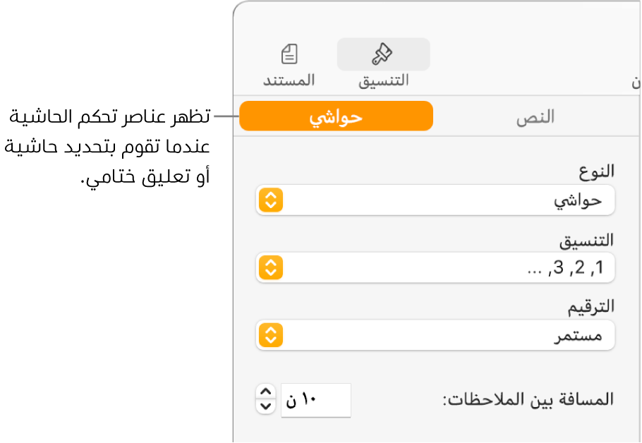 جزء الحواشي ويعرض قوائم منبثقة للنوع، والتنسيق، والترقيم، والمسافة بين الملاحظات.