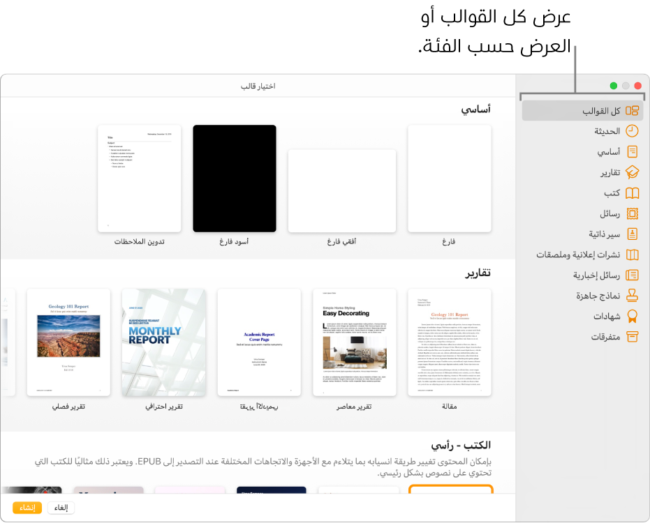 منتقي القوالب يوجد شريط جانبي على اليسار ضع قائمة بمجموعات القوالب يمكنك النقر عليها لترشيح الخيارات. على اليسار تظهر صور مصغرة للقوالب المصممة مسبقًا مرتبة في صفوف حسب الفئة، بدءًا من "أساسي" في الجزء العلوي ثم "تقارير" و"الكتب - رأسي". القائمة المنبثقة "اللغة والمنطقة" في الزاوية السفلية اليمنى، وزرا إلغاء وإنشاء في الزاوية السفلية اليسرى.