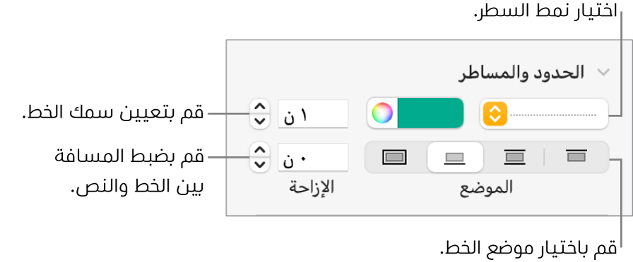 عناصر التحكم الخاصة بتغيير نمط الخط، السُمك، الموضع، واللون.