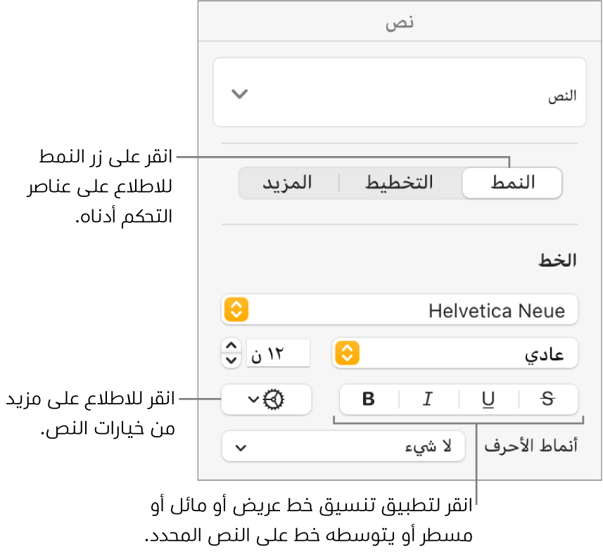 عناصر التحكم في النمط موجودة في الشريط الجانبي "التنسيق" مع وسائل شرح للأزرار عريض ومائل وتسطير ويتوسطه خط.