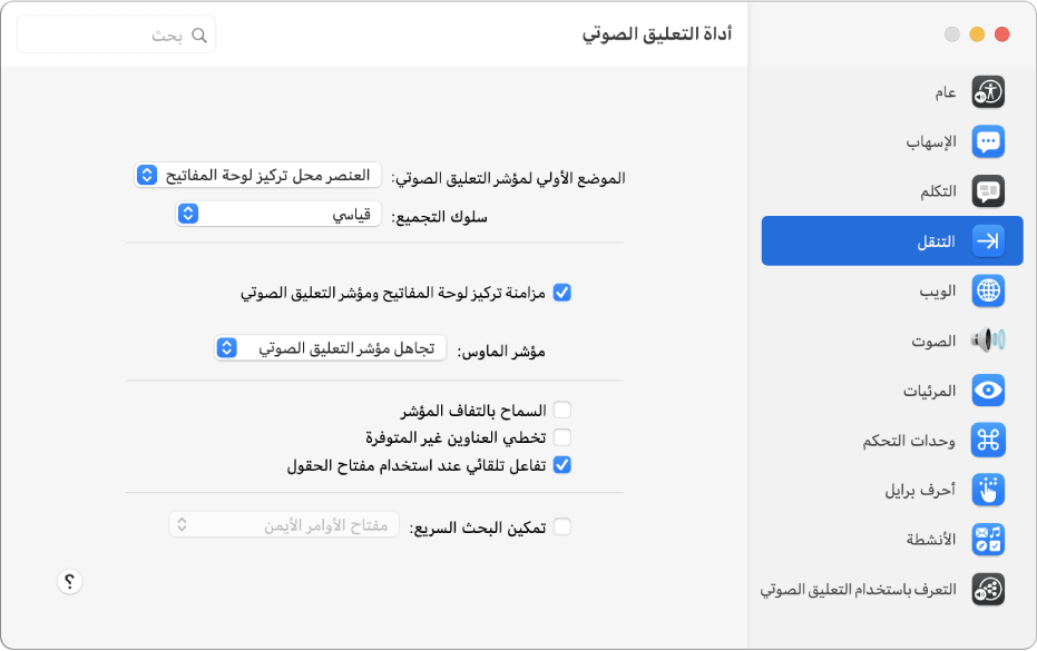 نافذة أداة التعليق الصوتي تظهر بها فئة التنقل محددة في الشريط الجانبي على اليمين وخياراتها على اليسار. في الزاوية السفلية اليسرى من النافذة يوجد زر المساعدة لعرض مساعدة التعليق الصوتي عبر الإنترنت حول الخيارات.