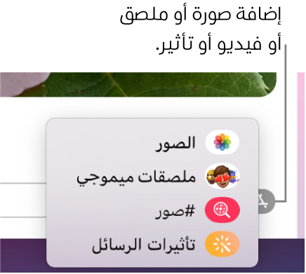 قائمة التطبيقات بها خيارات لعرض الصور وملصقات Memoji وصور GIF وتأثيرات الرسائل.