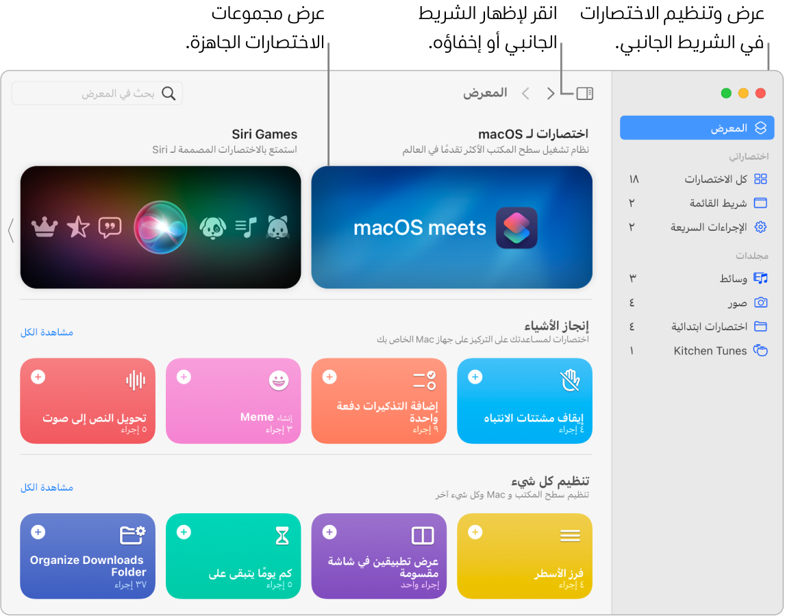 نافذة الاختصارات مفتوح فيها الشريط الجانبي على اليمين والمعرض على اليسار. يوجد زر الشريط الجانبي وأسهم التنقل في الجزء العلوي الأيمن فوق المعرض وحقل البحث في الجزء العلوي الأيسر.