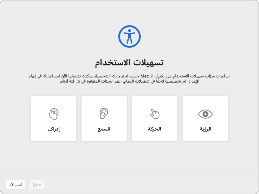 شاشة Mac مع إظهار خيارات تسهيلات الاستخدام في مساعد الإعداد.