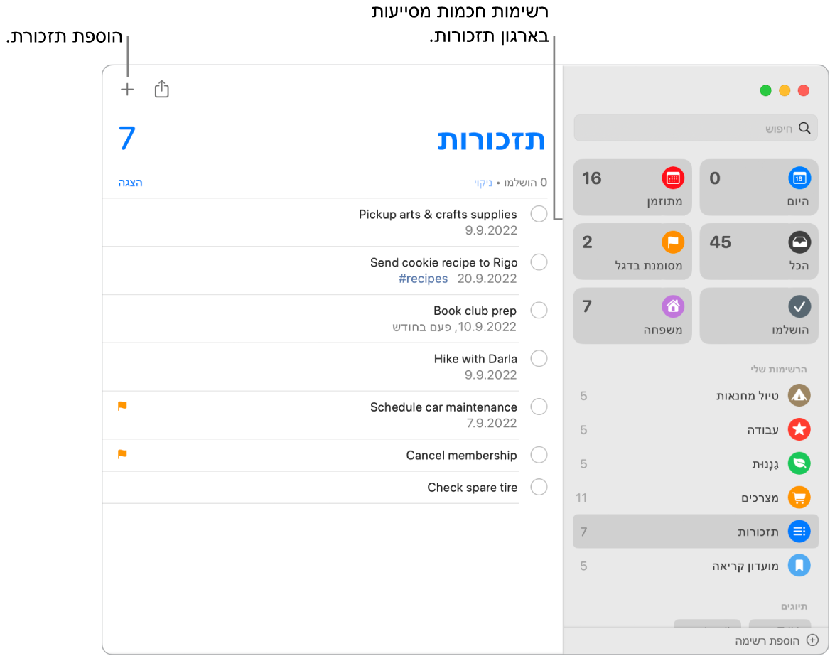 חלון של היישום ״משימות״ עם רשימות חכמות בצד ומשימות ורשימות נוספות מתחת. הסמן נמצא בתוך תזכורת. יש הערות המפנות אל ״הרשימות החכמות״ ואל הכפתור ״הוסף תזכורת חדשה״.