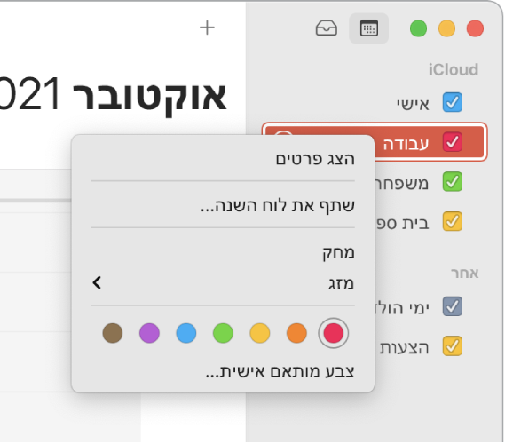 תפריט הקיצור של ״לוח שנה״ עם אפשרויות להתאמה אישית של צבע לוח שנה.