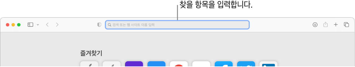 윈도우 상단에 검색 필드에 대한 설명이 있는 잘린 Safari 윈도우.