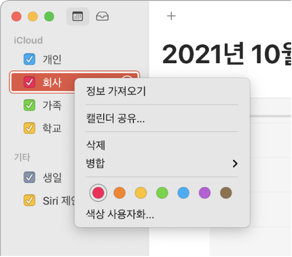 캘린더 단축 메뉴 및 캘린더 색상을 사용자화할 수 있는 옵션.