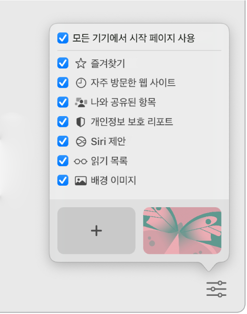 즐겨찾기, 자주 방문한 웹 사이트, 나와 공유된 항목, 개인정보 보호 리포트, Siri 제안, 읽기 목록 및 배경 이미지 체크상자가 표시된 Safari 사용자화 팝업 메뉴.