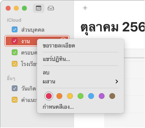 เมนูปุ่มลัดของปฏิทินที่มีตัวเลือกสีต่างๆ สำหรับปรับแต่งสีของปฏิทินด้วยตัวคุณเอง