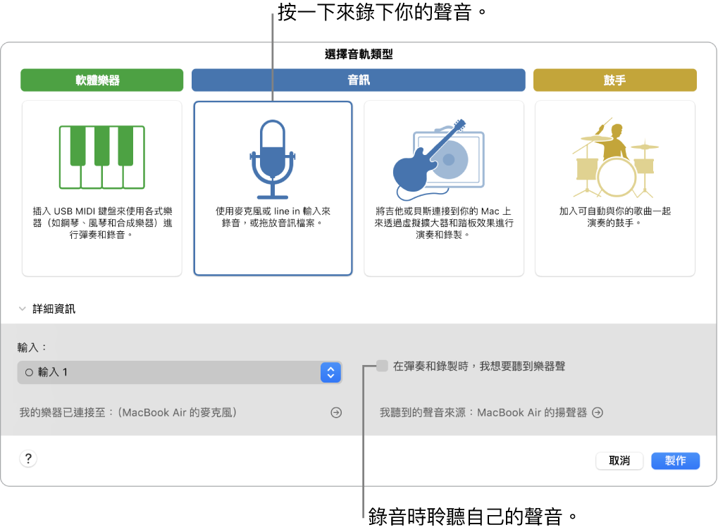 GarageBand 樂器面板，顯示可按一下來錄製聲音的位置，以及如何在錄音時聽到自己的聲音。