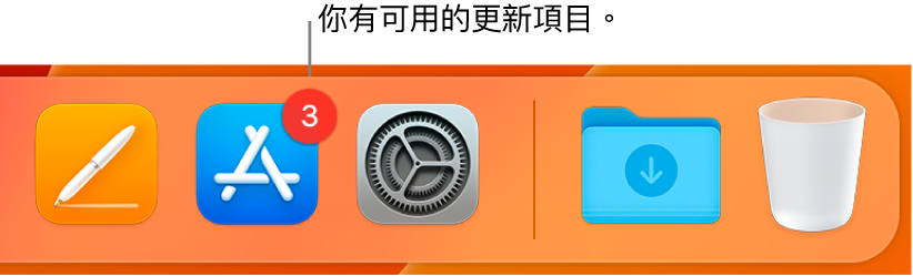 Dock 的一部分，顯示帶有標記的 App Store，表示有可用的更新項目。