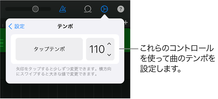 曲の設定。テンポのコントロールが表示されています