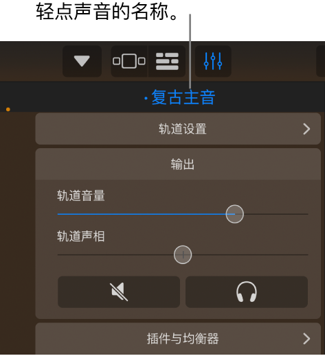 图。轨道控制上方的当前声音名称。